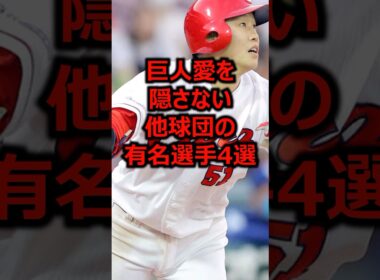 巨人愛を隠さない他球団の有名選手4選 #プロ野球 #巨人 #読売ジャイアンツ