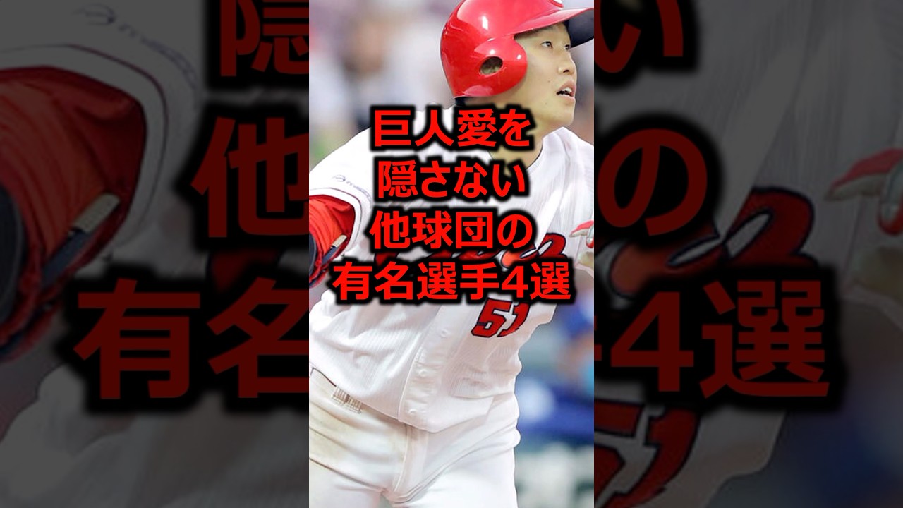 巨人愛を隠さない他球団の有名選手4選 #プロ野球 #巨人 #読売ジャイアンツ