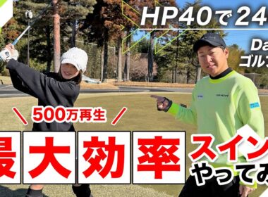 【目から鱗】飛距離UPするべく菅原大地プロから特別レッスン🔥最大効率スイングってなに！？