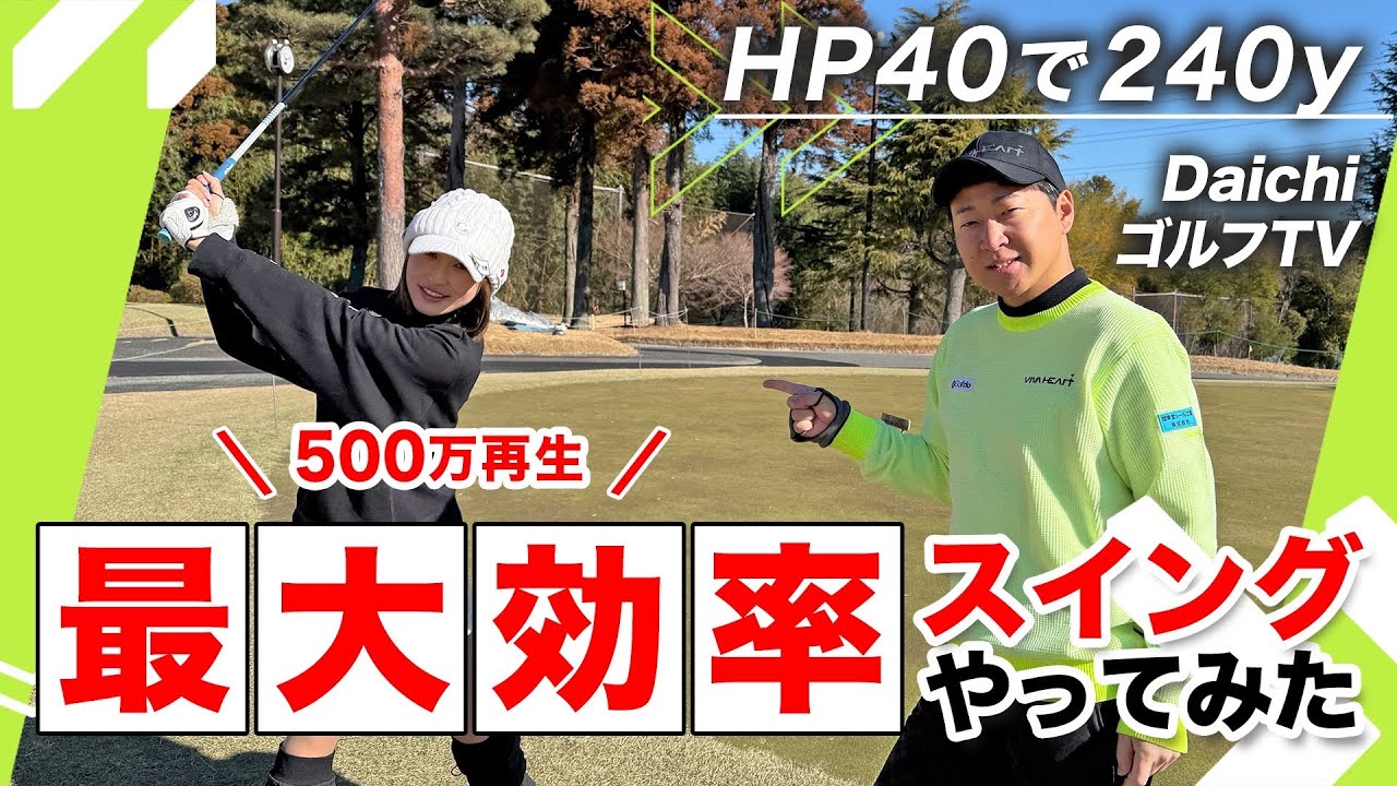 【目から鱗】飛距離UPするべく菅原大地プロから特別レッスン🔥最大効率スイングってなに！？