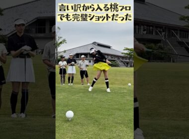 【はやし立てる津田さん】桃プロの完璧ショットを見よ！