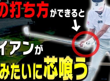 アイアンの飛びが劇的に変わる&ダフりも直る打ち方を伝授！& ECCレディス開催コースで井戸木鴻樹プロに戦いを挑んでみた結果・・・！【かえで】