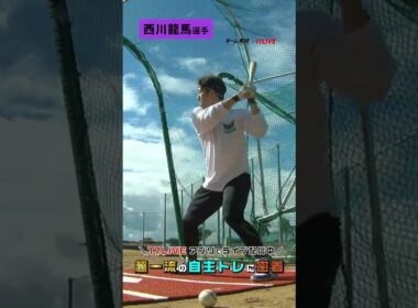 【超一流のバッティング練習‼️】近藤健介選手率いるチーム天城の自主トレに密着配信！#チーム天城_17LIVE