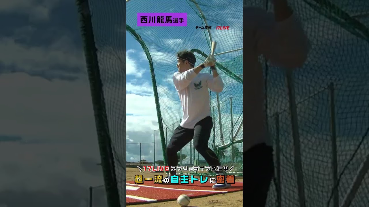 【超一流のバッティング練習‼️】近藤健介選手率いるチーム天城の自主トレに密着配信！#チーム天城_17LIVE