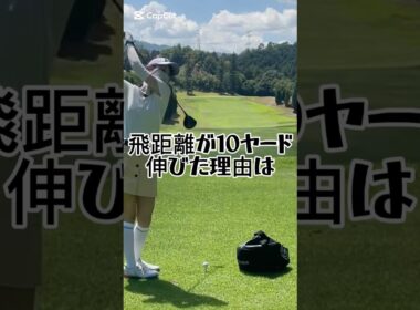 飛距離が10ヤード伸びたアイテム　#golfswing #golfswing #golf #ゴルフ女子 #ゴルフスイング #飛距離アップ #飛ばし屋 #ドライバー #スイング #インパクトバッグ