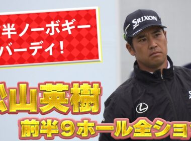 【超速報】松山英樹、前半3バーディノーボギー！3日目前半1番~9番までの全ショットを特別公開！U-NEXTで生配信！【ベイカレントクラシック】【PGA】
