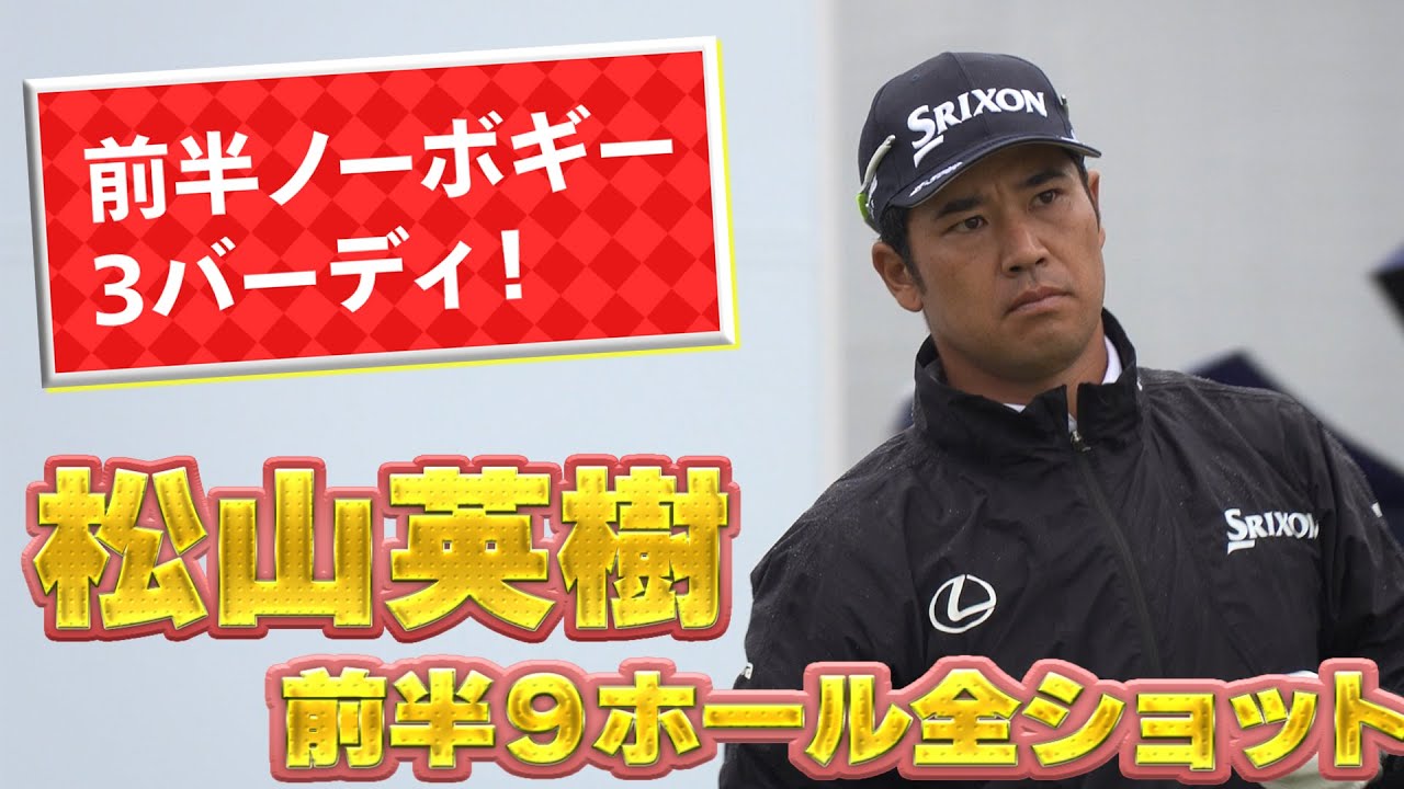 【超速報】松山英樹、前半3バーディノーボギー！3日目前半1番~9番までの全ショットを特別公開！U-NEXTで生配信！【ベイカレントクラシック】【PGA】