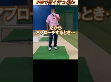 277.湯原信光ゴルフ講義・第142回より２/２ #shorts  #ゴルフの知識を深める