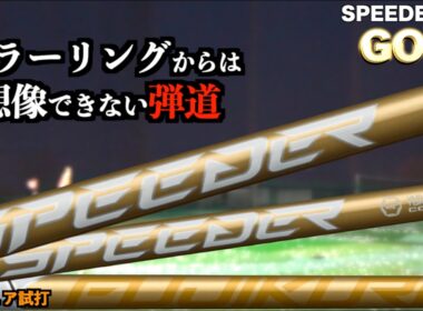 グリーンの後継？バイオレットと比べて何が違う？アマチュア２人が打って素直に感じたことはコレだ！「スピーダーNX SPEEDERNX GOLD ゴールド」【北海道ゴルフ】