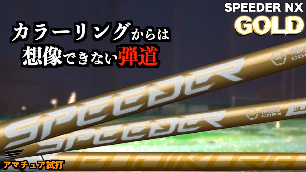 グリーンの後継？バイオレットと比べて何が違う？アマチュア２人が打って素直に感じたことはコレだ！「スピーダーNX SPEEDERNX GOLD ゴールド」【北海道ゴルフ】