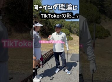 【まさか美人TIKTOKER？】す～イング理論で劇的変化！