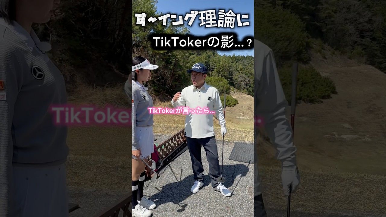 【まさか美人TIKTOKER？】す～イング理論で劇的変化！