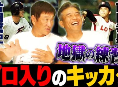 【プロの人生】片岡篤史と前田幸長のプロ入りするキッカケとは⁉︎”根拠のない自信”から確信に‼︎師匠から課せられた地獄のメニューとは…