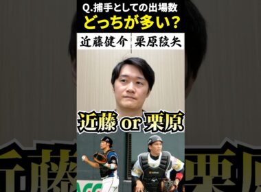 捕手出場数どっちが多い？ #二択ゲーム #捕手 #近藤健介 #栗原陵矢 #阿部慎之介