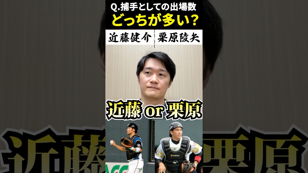 捕手出場数どっちが多い？ #二択ゲーム #捕手 #近藤健介 #栗原陵矢 #阿部慎之介