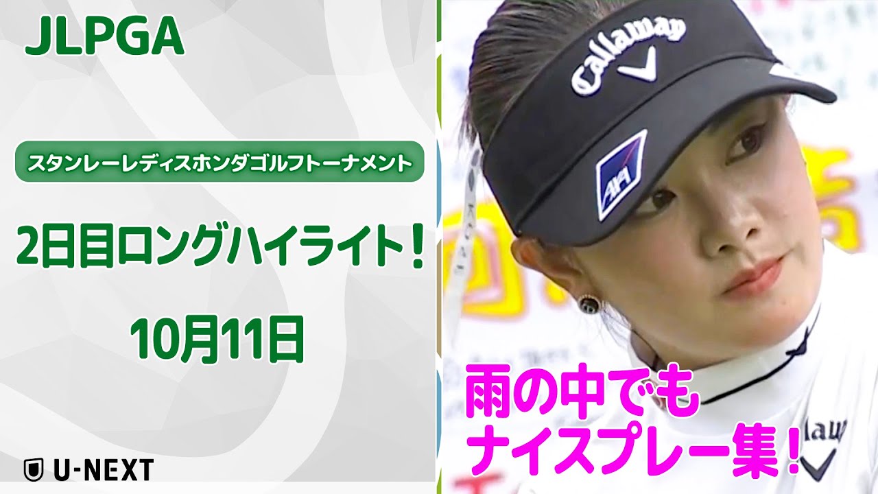 【🔥日本ツアー勢が意地の続伸！速報ハイライト🔥】スタンレーレディスホンダゴルフトーナメント2日目！　雨の中でもナイスプレー集！【ゴルフ】【U-NEXT】