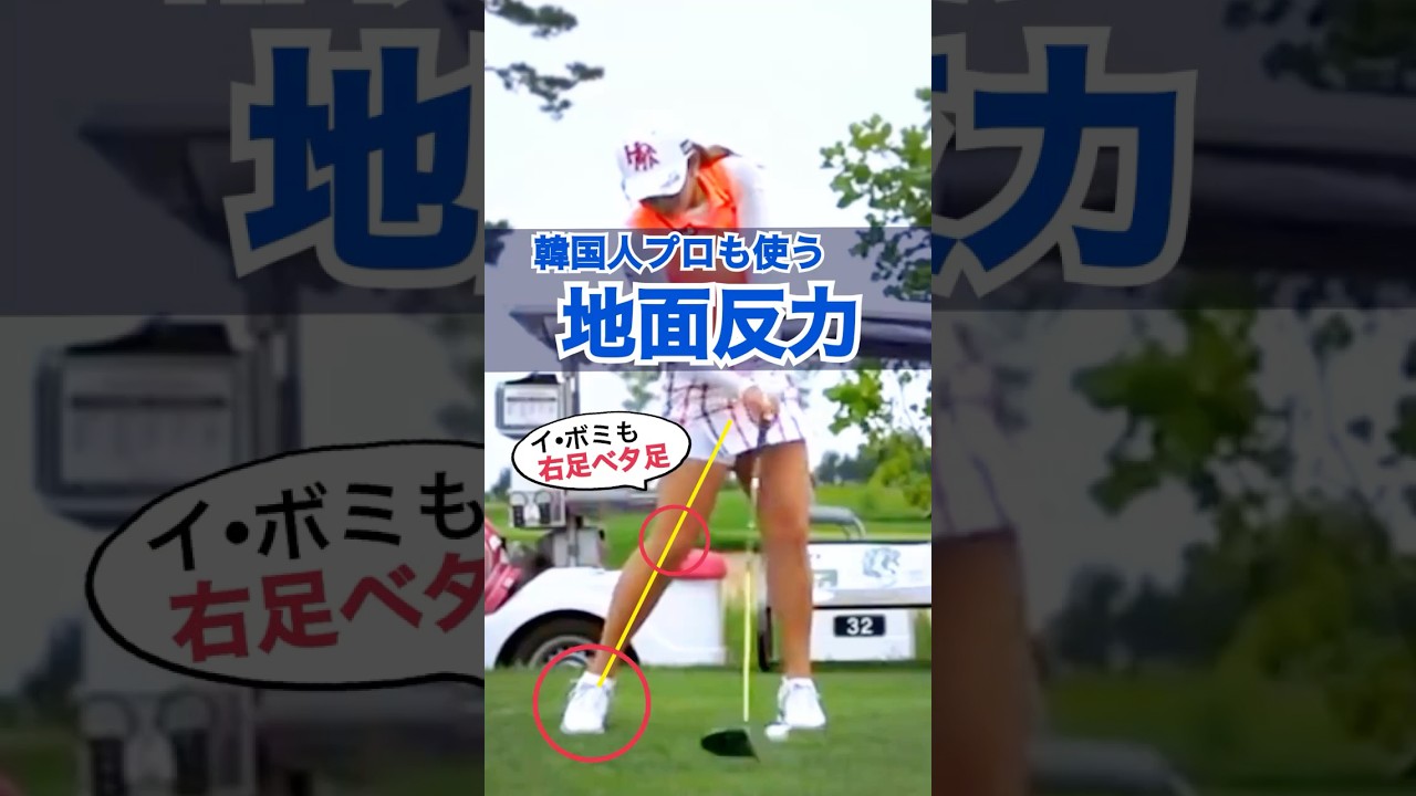【女子プロも当然のベタ足】飛距離に直径する地面反力の鍵は右足ベタ足インパクト＆フォロー！#WGSL #ベタ足スイング #前倒し