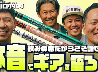【居酒屋トーク後編】グラファイトデザインが語る自慢のシャフトと開発秘話