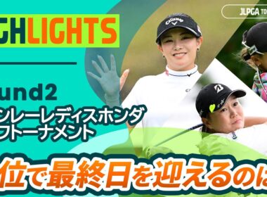 【ロングハイライト】スタンレーレディスホンダゴルフトーナメント - Round2