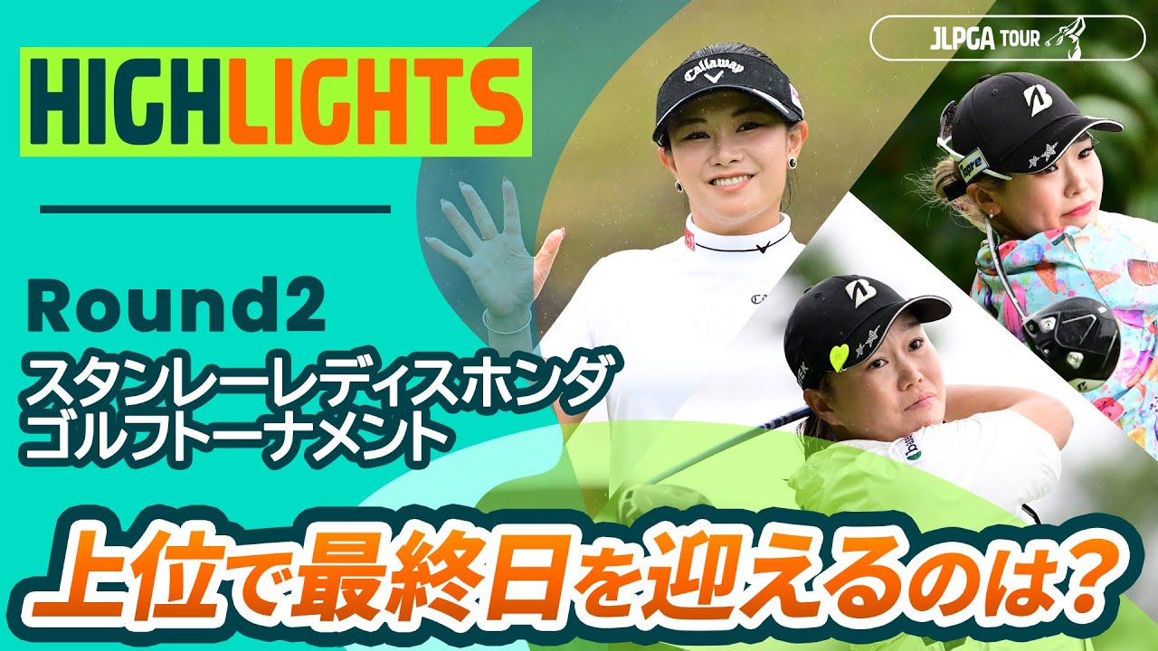 【ロングハイライト】スタンレーレディスホンダゴルフトーナメント - Round2
