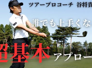 誰でも上手くなれる！超基本的なアプローチの打ち方