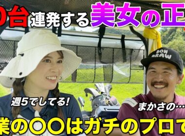 ゴルフ激うまのアマチュア美女ゴルファーの本業は〇〇の人でした。