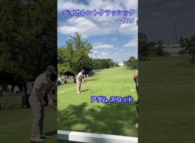 ベイカレントクラッシック 2025 横浜カントリークラブ アダムスコット #ゴルフ #golf #ゴルフスイング #ゴルフスイング動画 #golfswing