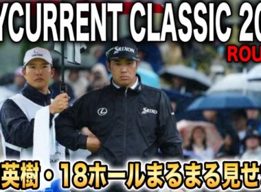 ベイカレントクラシック3日目｜『日本のファンの前で優勝したい』松山英樹の怒濤の18ホールに密着