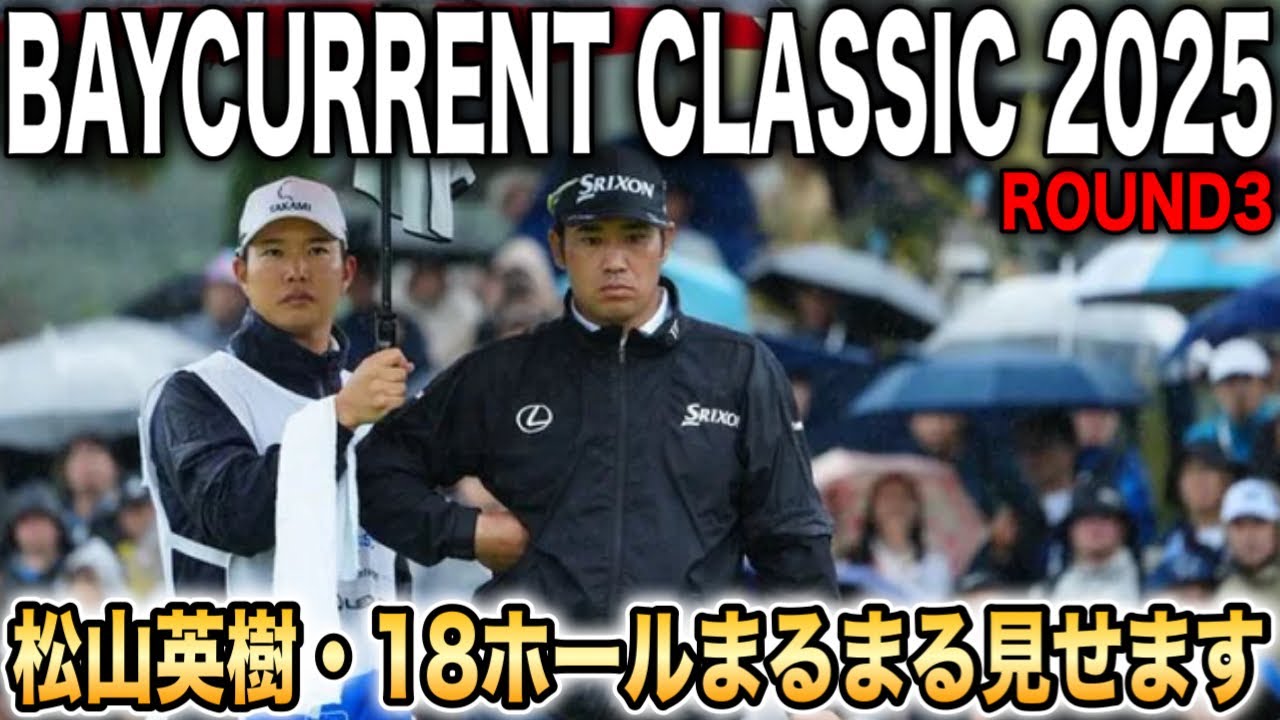 ベイカレントクラシック3日目｜『日本のファンの前で優勝したい』松山英樹の怒濤の18ホールに密着