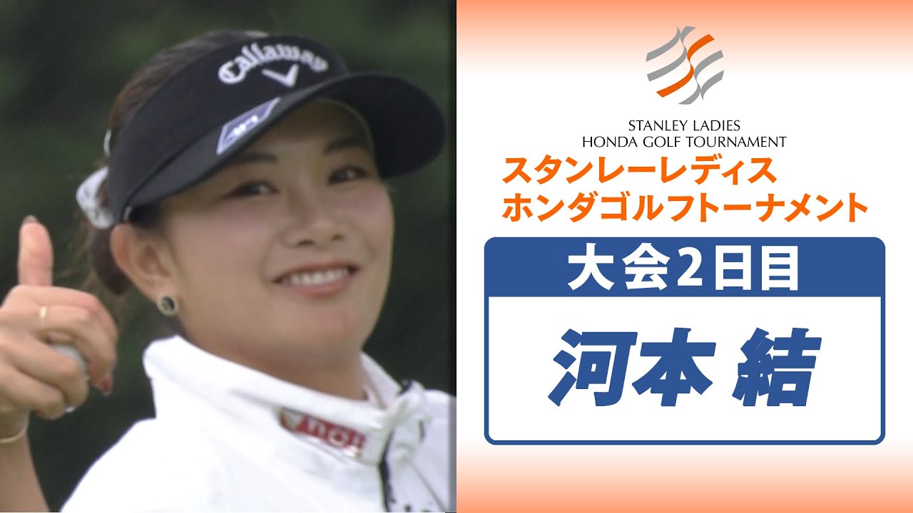 【カメラにポーズ連発】河本結が大会2日目で単独首位！｜スタンレーレディスホンダゴルフトーナメント2025