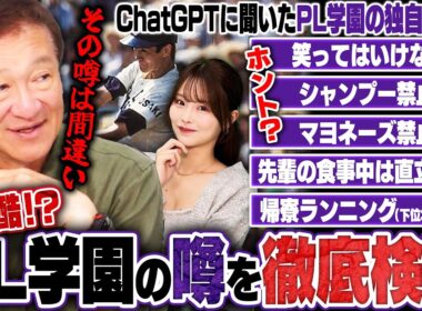 【検証】ChatGPTに聞いた"PL学園の独自ルール"をPL出身の片岡篤史に直接確認してみた！！