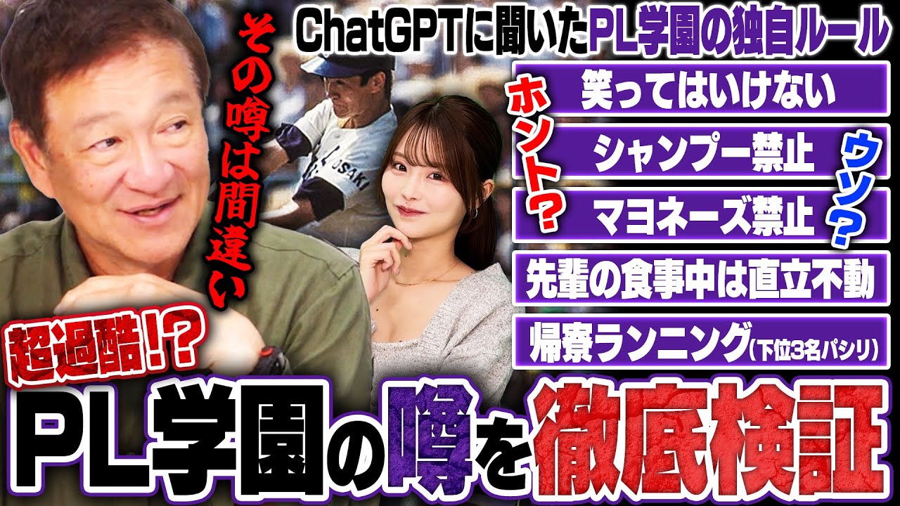 【検証】ChatGPTに聞いた"PL学園の独自ルール"をPL出身の片岡篤史に直接確認してみた！！
