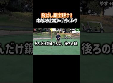 ゴルファーあるあるの極みを体現したやす！冷静に考えると「そんな飛ばす人いるか？笑」危険を察知する本能が素晴らしい！フル動画は画面下をクリック▶️ #ゴルフ #やすゴルtv #ゴルフスイング #パター