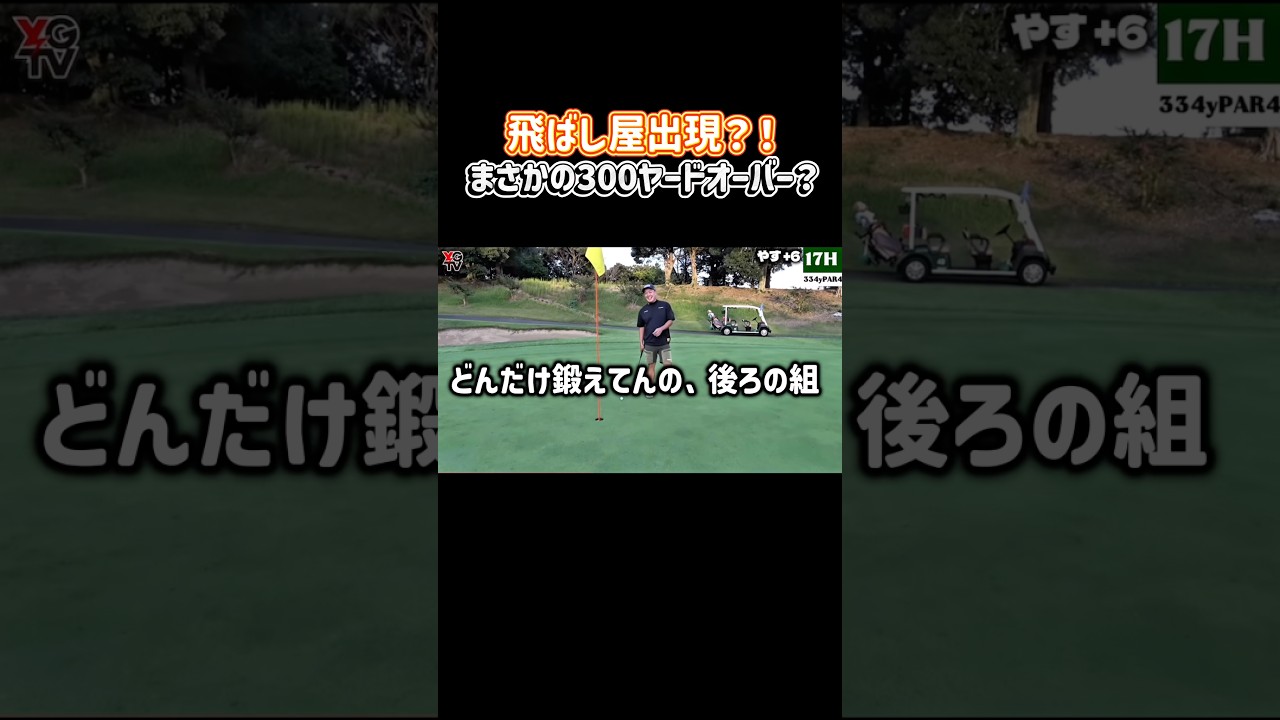 ゴルファーあるあるの極みを体現したやす！冷静に考えると「そんな飛ばす人いるか？笑」危険を察知する本能が素晴らしい！フル動画は画面下をクリック▶️ #ゴルフ #やすゴルtv #ゴルフスイング #パター
