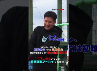 【杉谷拳士さんvs近藤健介選手】選手全員大興奮の展開に😳‼️#チーム天城_17LIVE