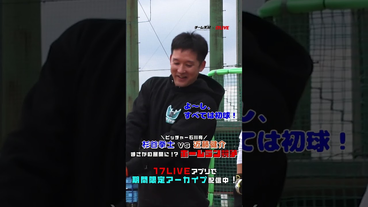 【杉谷拳士さんvs近藤健介選手】選手全員大興奮の展開に😳‼️#チーム天城_17LIVE
