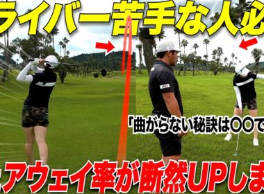 【ドライバーが曲がらない打ち方】この力感と最初のアドレスで99%安定する様になります！これやるとOBが激減します！