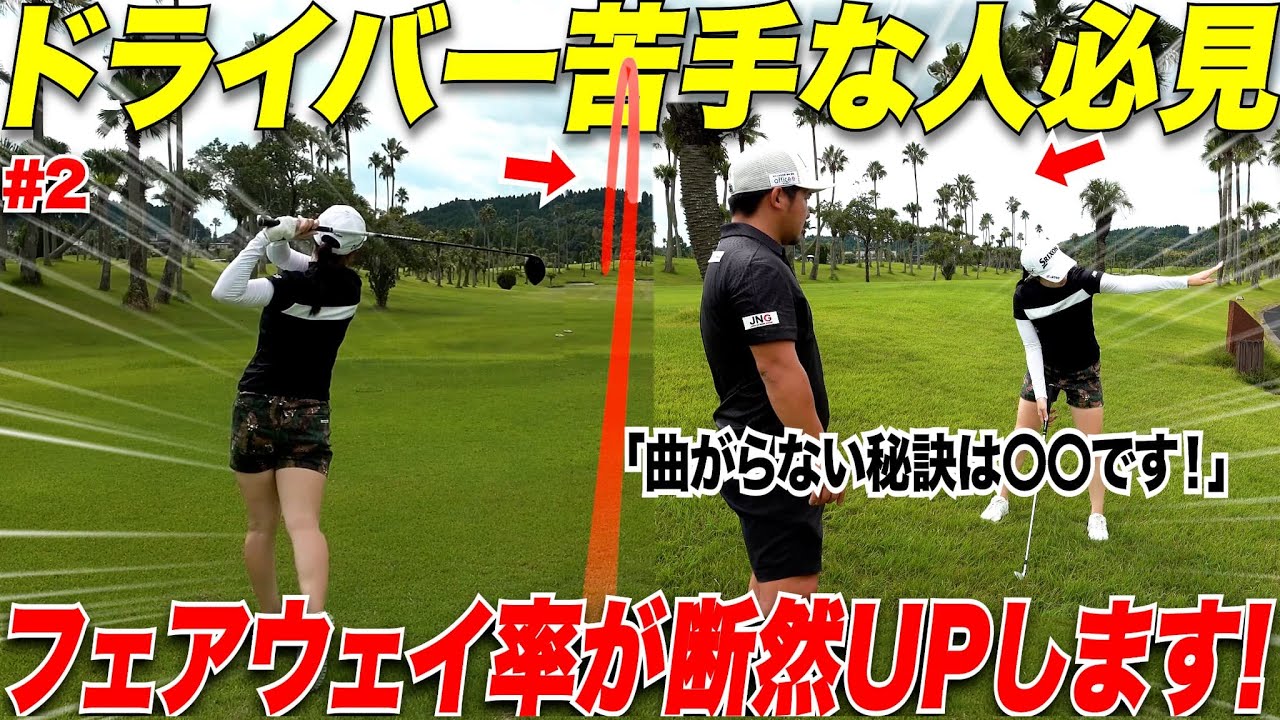 【ドライバーが曲がらない打ち方】この力感と最初のアドレスで99%安定する様になります！これやるとOBが激減します！