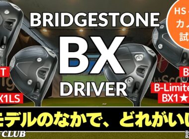 カノマタ試打 ▶ ブリヂストン BX シリーズ ドライバー（2025） ┃ BRIDGESTONE BX1ST / BX2HT / BX1LS / B-Limited B1★ TOUR ┃