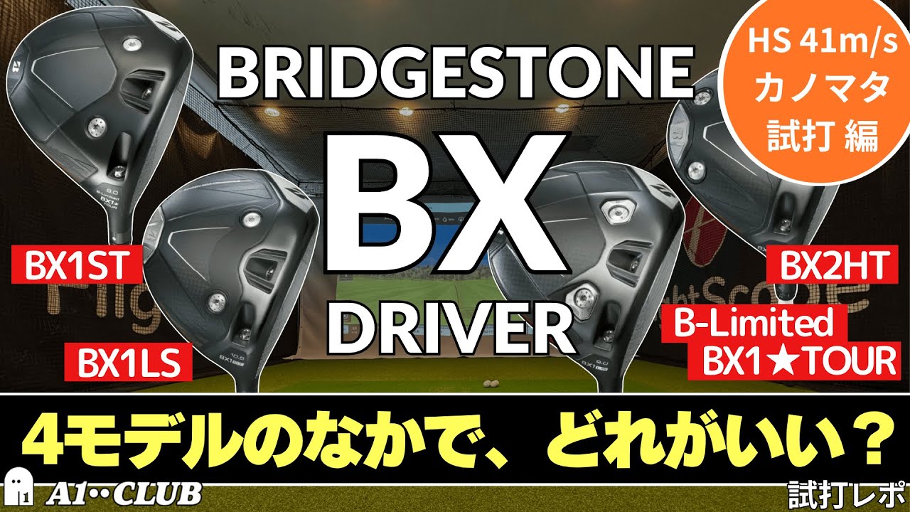 カノマタ試打 ▶ ブリヂストン BX シリーズ ドライバー（2025） ┃ BRIDGESTONE BX1ST / BX2HT / BX1LS / B-Limited B1★ TOUR ┃