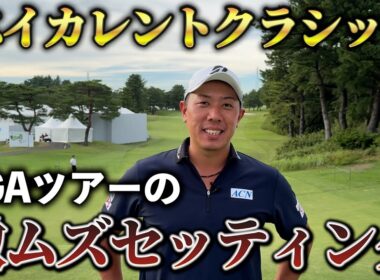『PGAツアー出場！』以前に回った横浜カントリーとは違いすぎた、、