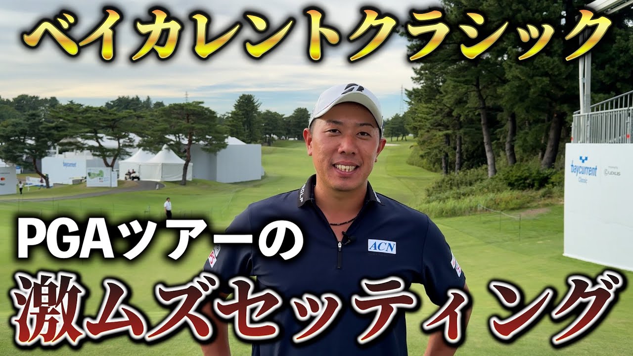 『PGAツアー出場！』以前に回った横浜カントリーとは違いすぎた、、