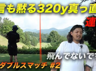 小言の煽りを黙らせる320y真っ直ぐ連発させるやつ　最強の助っ人とパチンカス激ウマティーチングプロと賞金をかけたリベンジマッチ　Part2 4-6h