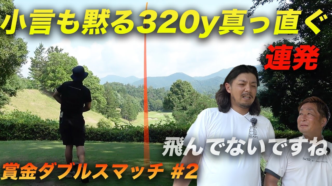 小言の煽りを黙らせる320y真っ直ぐ連発させるやつ　最強の助っ人とパチンカス激ウマティーチングプロと賞金をかけたリベンジマッチ　Part2 4-6h