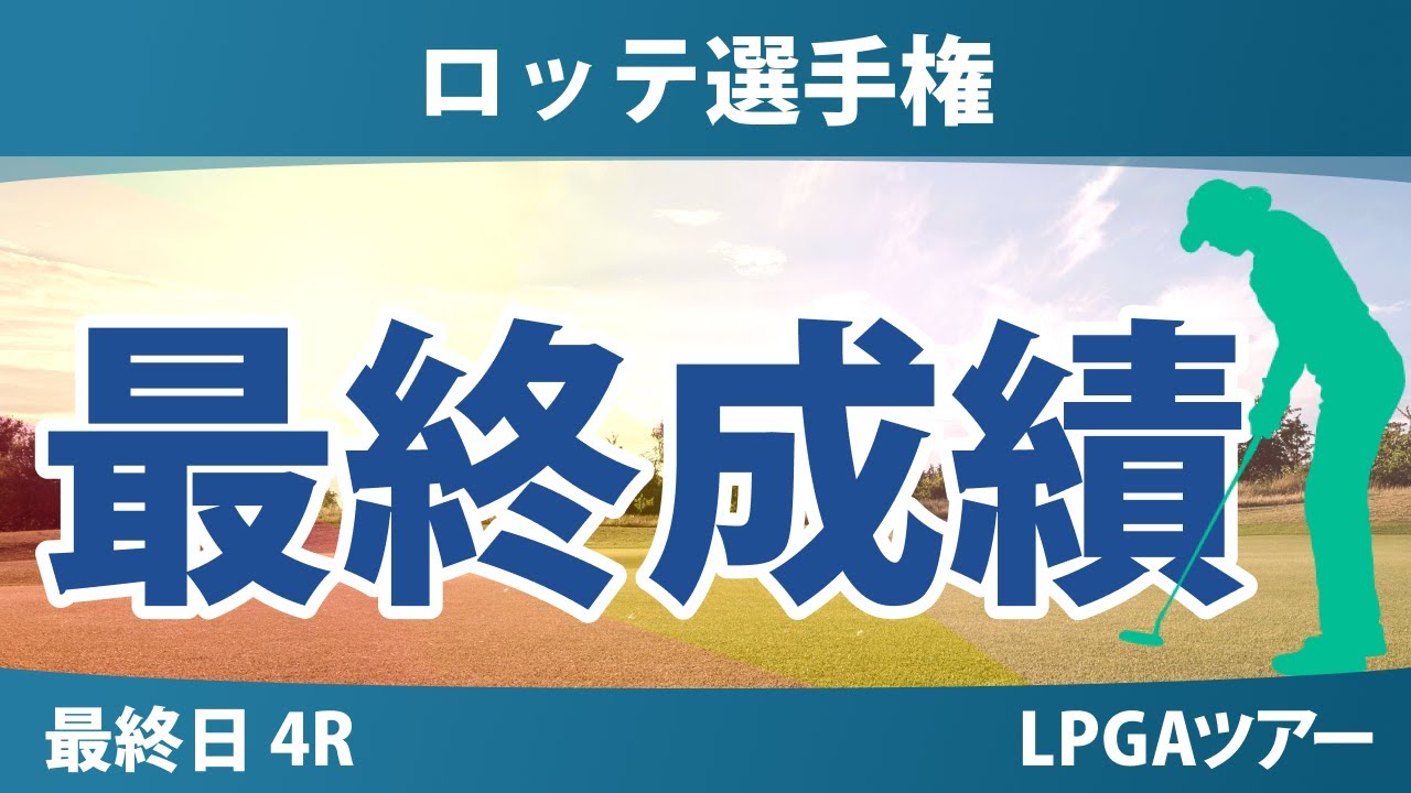 ロッテ選手権 最終日 4R 勝みなみ 岩井明愛 畑岡奈紗 岩井千怜 西村優菜 山下美夢有 竹田麗央