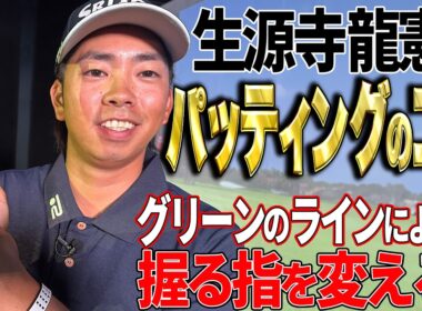 【握る指を変える！？】いま日本で一番強い男・生源寺龍憲が教えるパッティングのコツ【K's STUDIO】