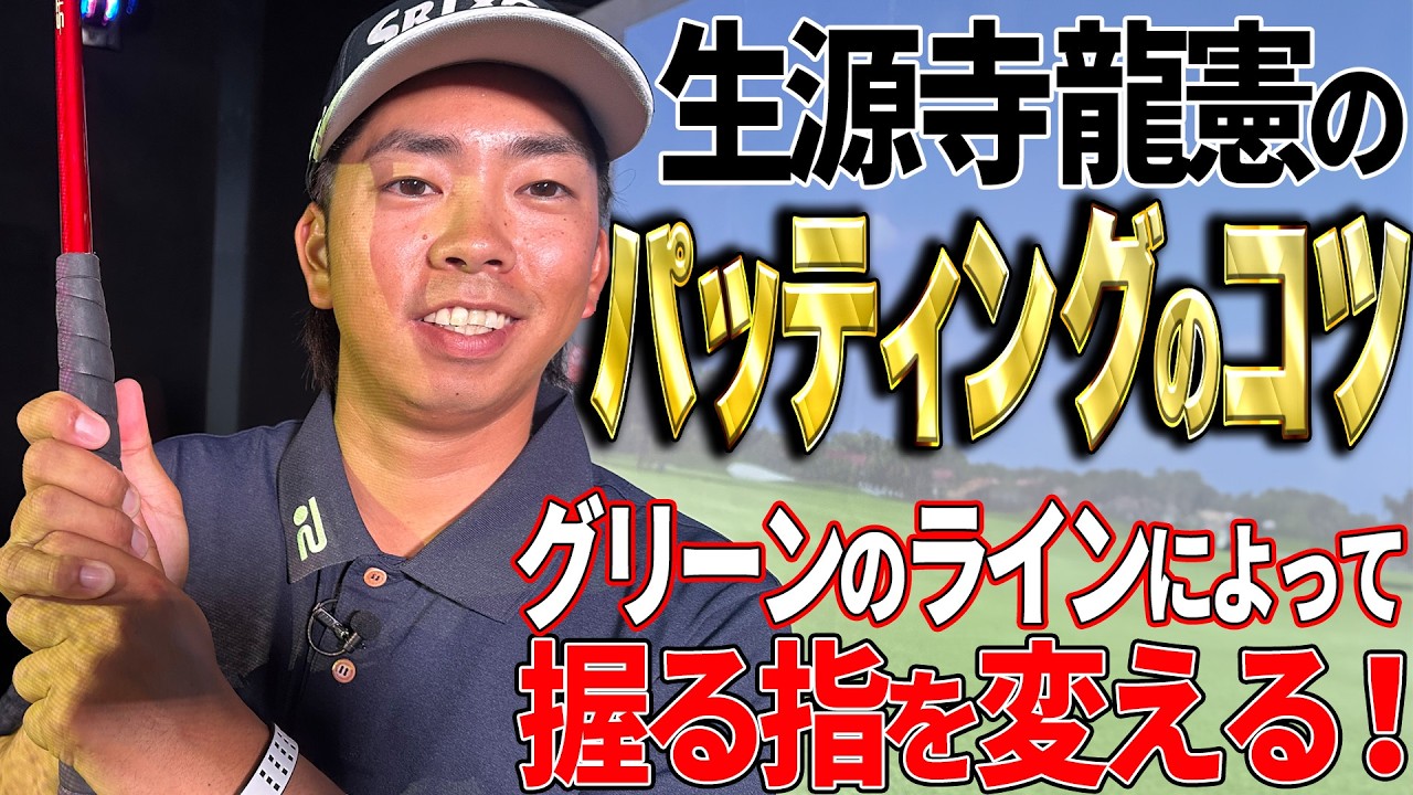 【握る指を変える！？】いま日本で一番強い男・生源寺龍憲が教えるパッティングのコツ【K's STUDIO】
