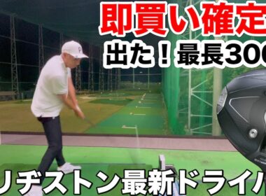 【これは欲しい】カワイーマン、ブリヂストン最新B1 ST試打→あまりの良さに“即買い”決断！？