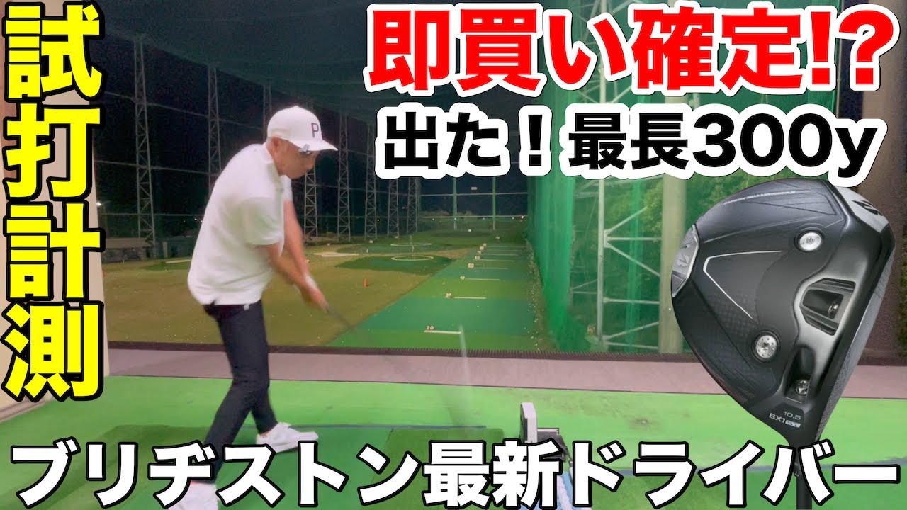 【これは欲しい】カワイーマン、ブリヂストン最新B1 ST試打→あまりの良さに“即買い”決断！？