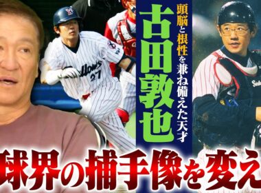【プロが語るプロ】「眼鏡を掛けた捕手は大成しない」というジンクスを覆した天才！現役時代には"vs古田"のミーティングが⁉︎球界を変えた古田敦也に迫る！